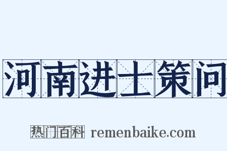 河南进士策问是什么意思的图片